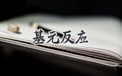 基元反应