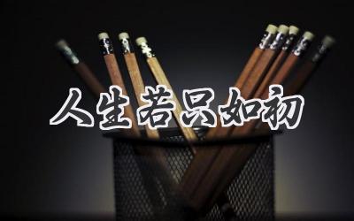 人生若只如初