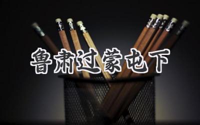 鲁肃过蒙屯下