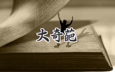 大奇葩