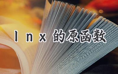 lnx的原函数