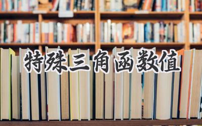 特殊三角函数值