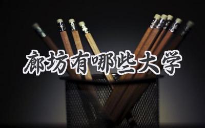 廊坊有哪些大学