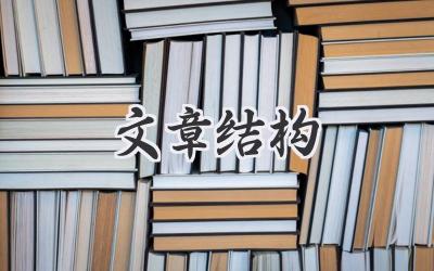 文章结构