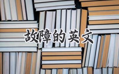 故障的英文