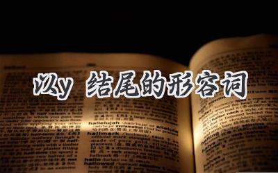 以y结尾的形容词