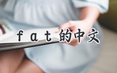 fat的中文