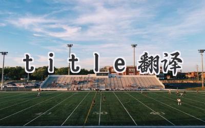 title翻译