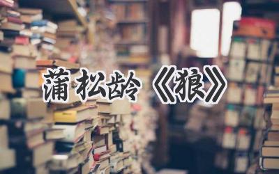 蒲松龄《狼》