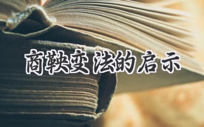 商鞅变法的启示