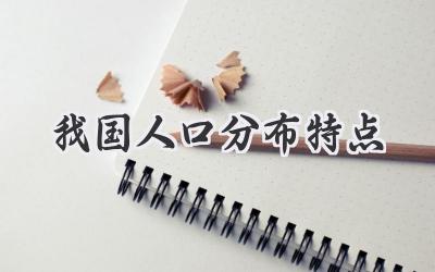 我国人口分布特点