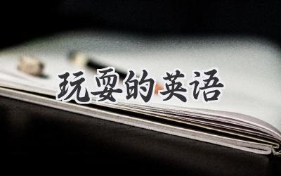 玩耍的英语
