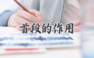 首段的作用