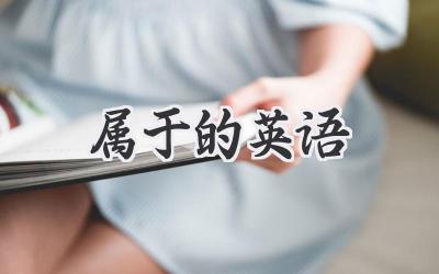 属于的英语