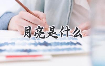 月亮是什么