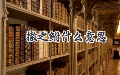 凅撤之鲋什么意思