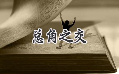 总角之交