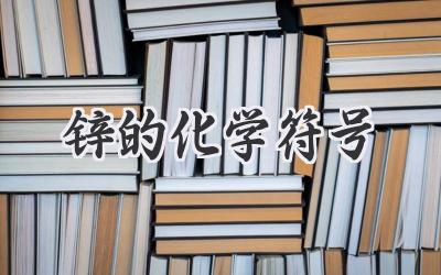 锌的化学符号