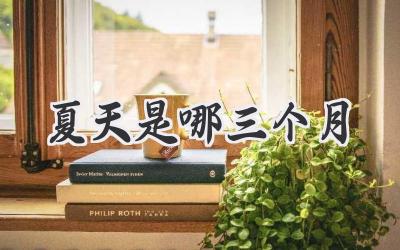 夏天是哪三个月