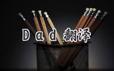 Dad翻译