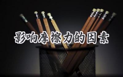 影响摩擦力的因素