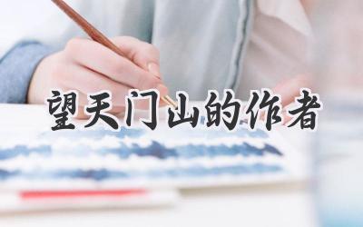 望天门山的作者