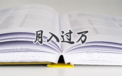 月入过万