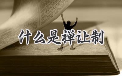 什么是禅让制