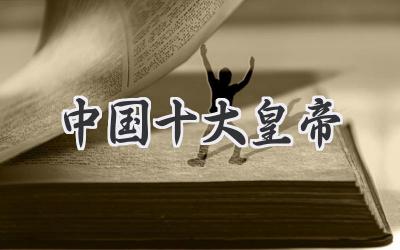 中国十大皇帝