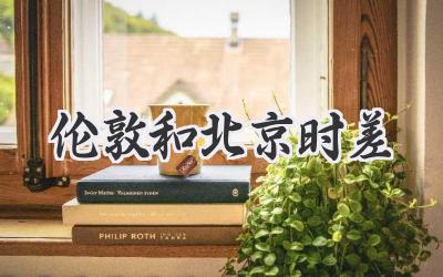 伦敦和北京时差