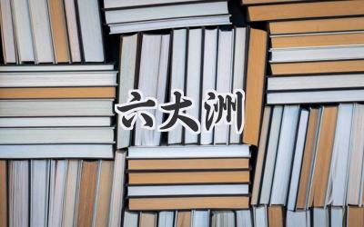 六大洲