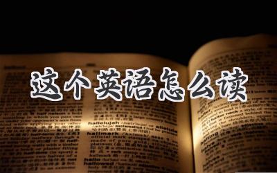 这个英语怎么读