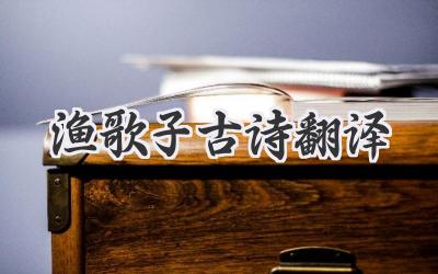 渔歌子古诗翻译