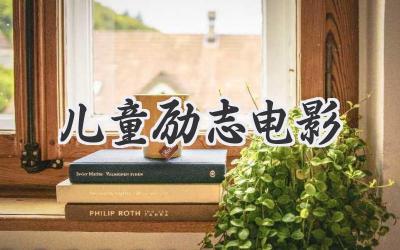 儿童励志电影