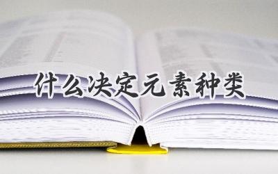 什么决定元素种类