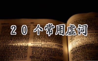 20个常用虚词
