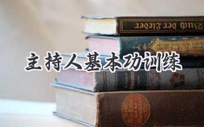 主持人基本功训练