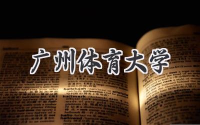 广州体育大学