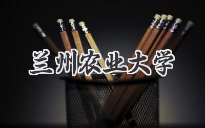 兰州农业大学
