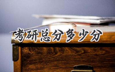 考研总分多少分