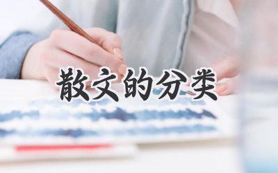 散文的分类