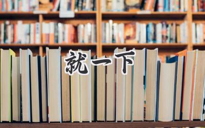 就一下