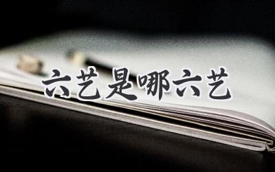 六艺是哪六艺