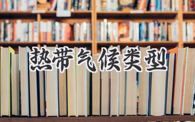 热带气候类型