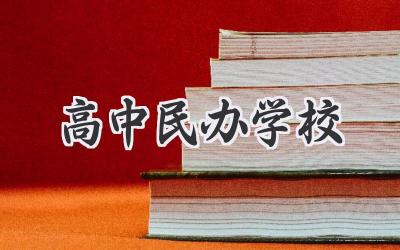 高中民办学校