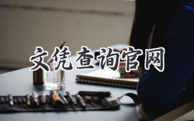 文凭查询官网