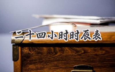 二十四小时时辰表