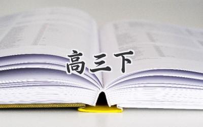 高三下