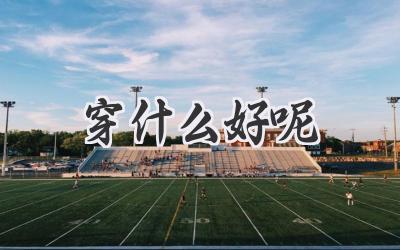 穿什么好呢