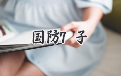国防7子